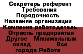 Секретарь-референт Требования: Порядочность › Название организации ­ Компания-работодатель › Отрасль предприятия ­ Другое › Минимальный оклад ­ 25 000 - Все города Работа » Вакансии   . Ненецкий АО,Великовисочное с.